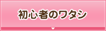 初心者のワタシ