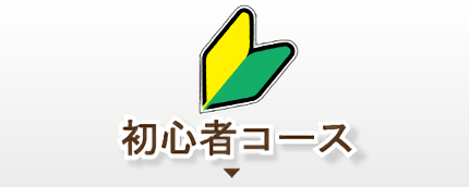 初心者コース