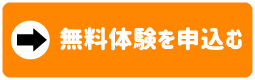 無料体験レッスン