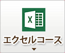 エクセルコース