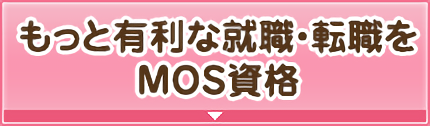 もっと有利な就職・転職を MOS資格