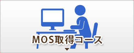 MOS取得コース