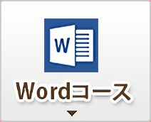 Wordコース