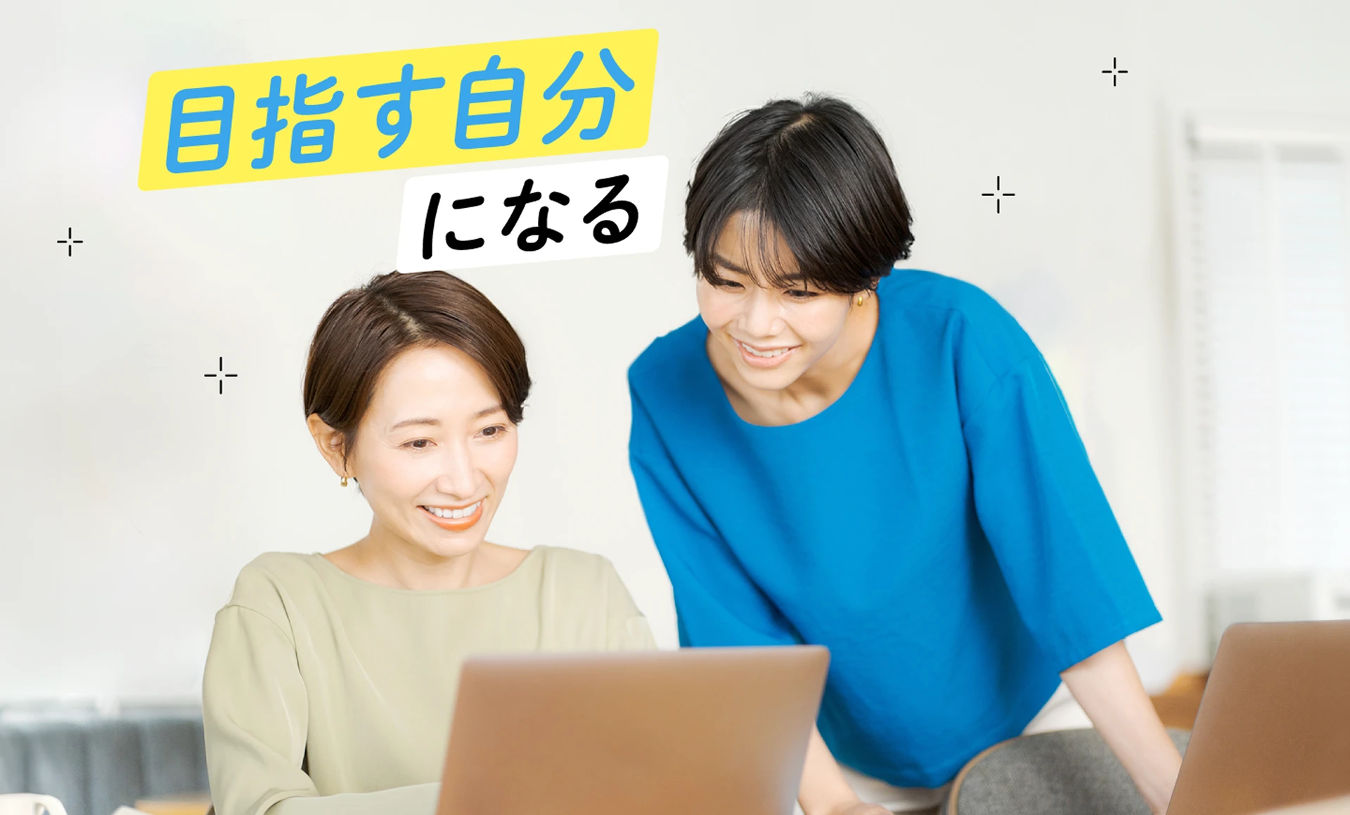 目指す自分になる