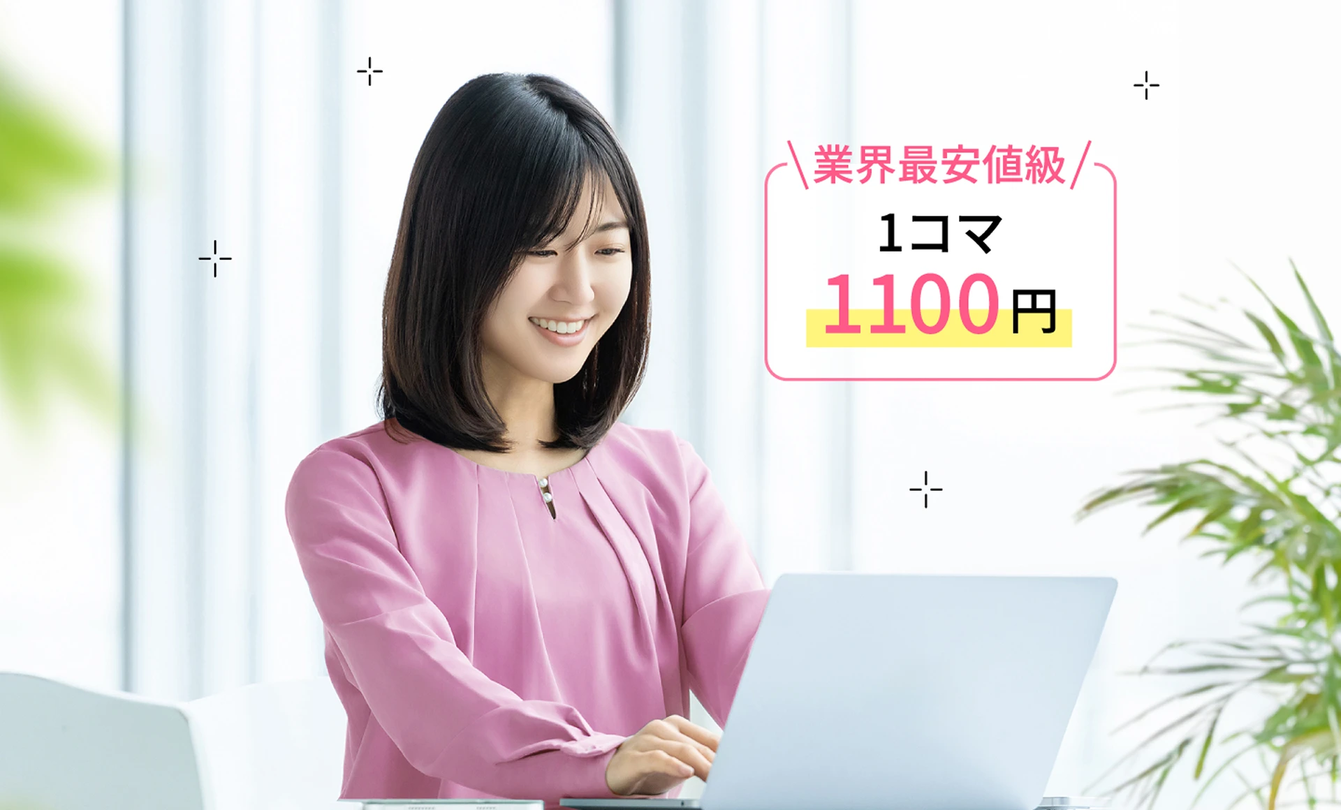 業界最安値級！1コマ1100円