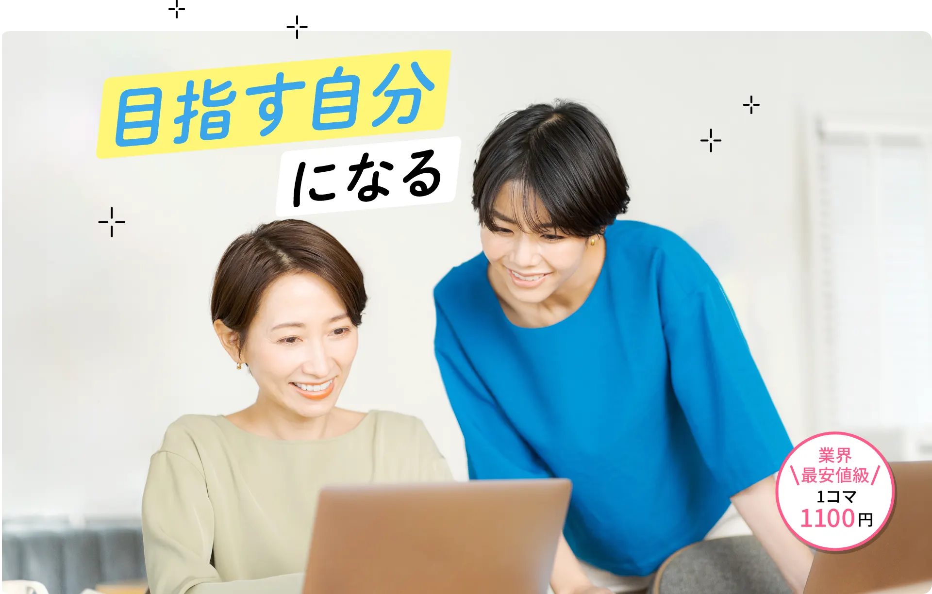 目指す自分になる 業界最安値級！1コマ1100円