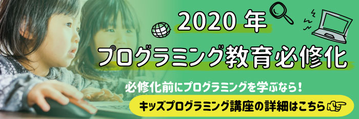 キッズプログラミング講座の紹介ページ