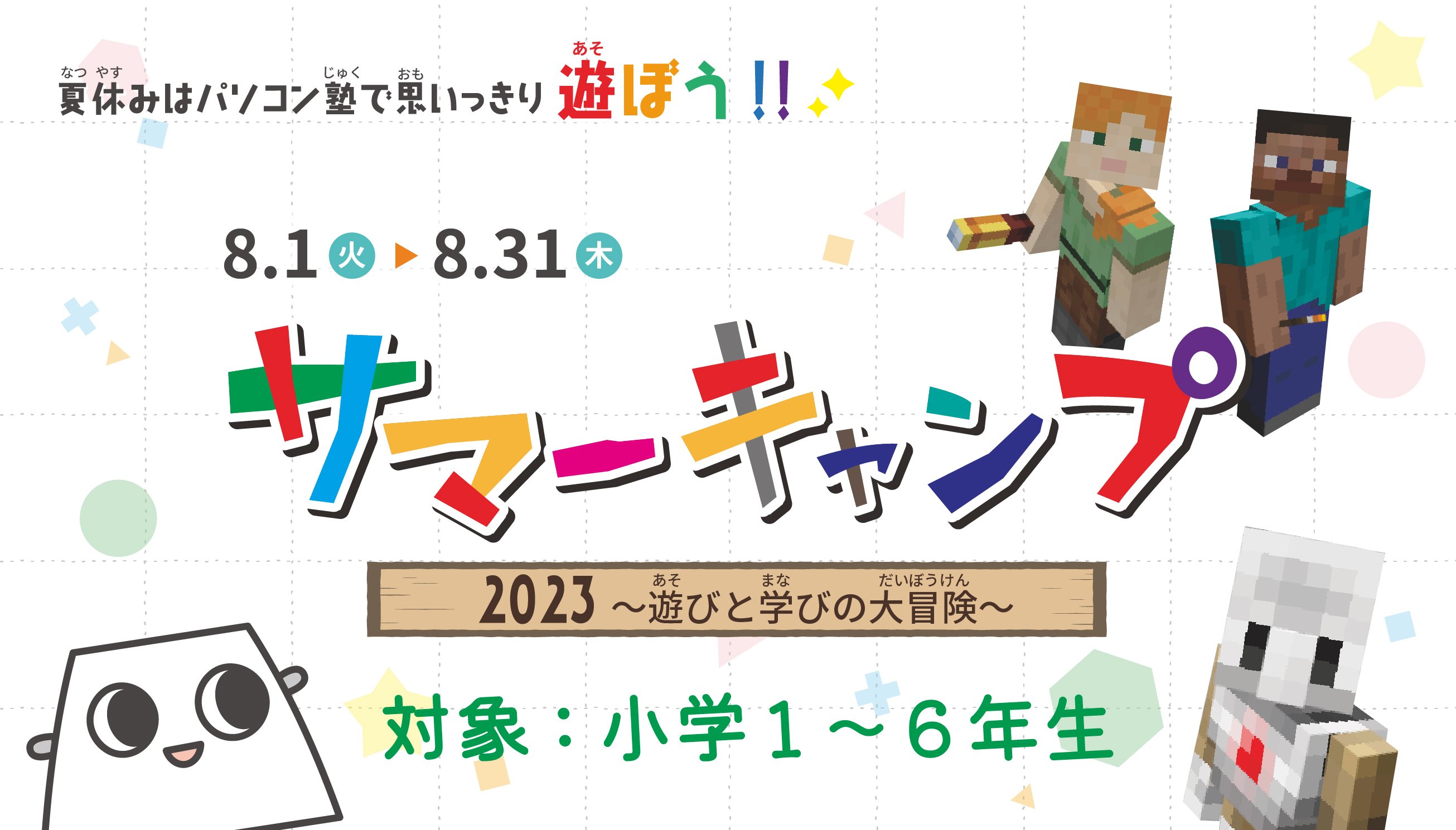 2023年サマーキャンプ