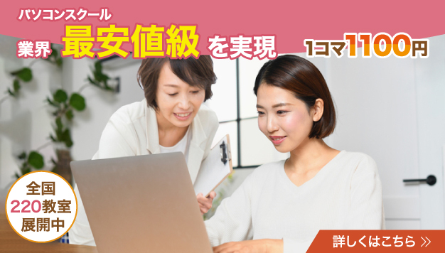 市民パソコン塾 パソコンスクール業界最安値を実現！ POINT1 お得なレッスン料金は1講座1,100円 POINT2 レッスン回数や曜日は自由にお選び下さい。