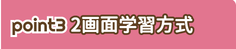 point3 2画面学習方式