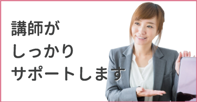 講師がしっかりサポートします