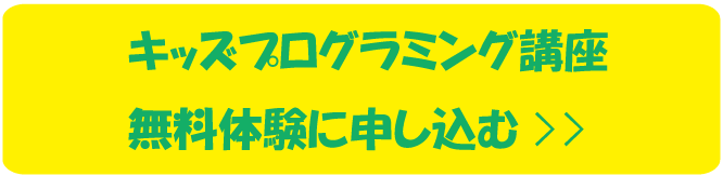 キッズプログラミング体験申込