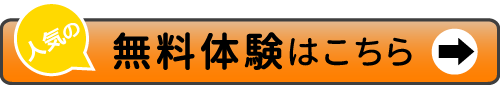 無料体験はこちら