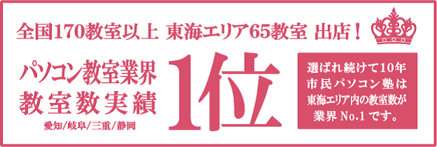 パソコン教室業界1位