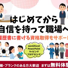 事務　介護　医療　工場　現場　小学生　中学生　高校生　学生　資格取得　転職　就職　初心者大歓迎