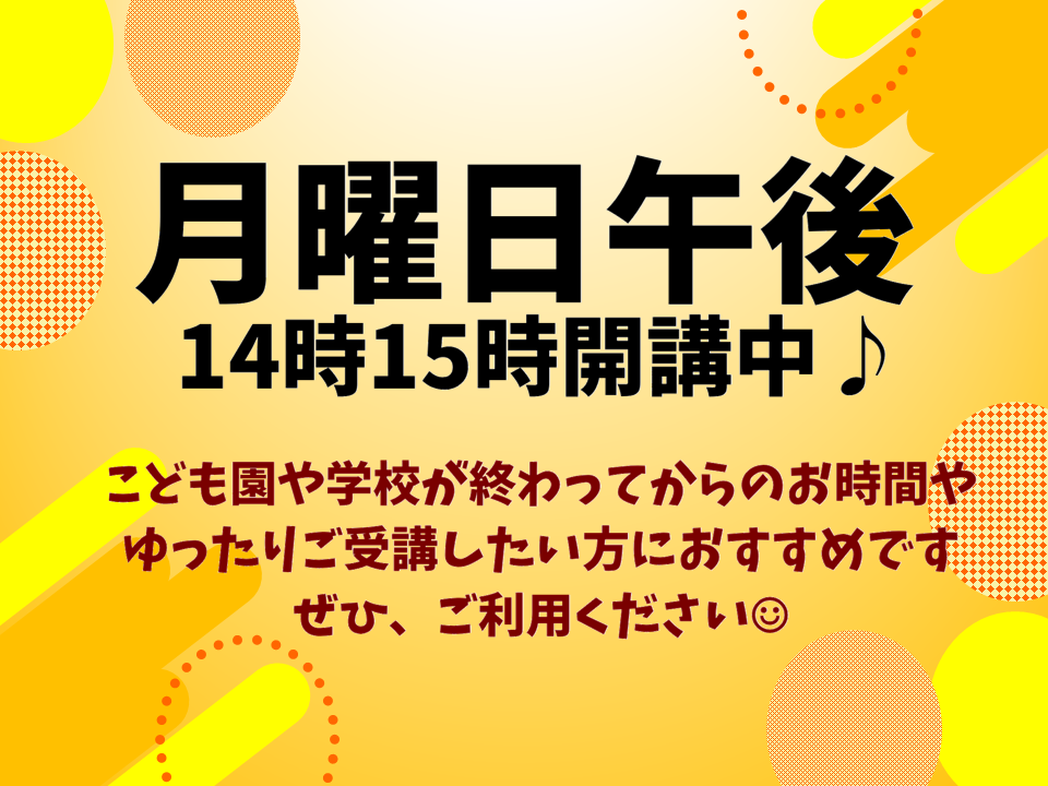 豊田月曜午後開講