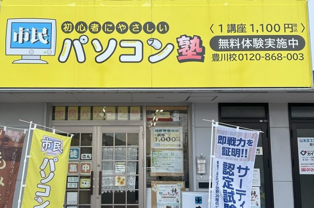 市民パソコン塾豊川校外観