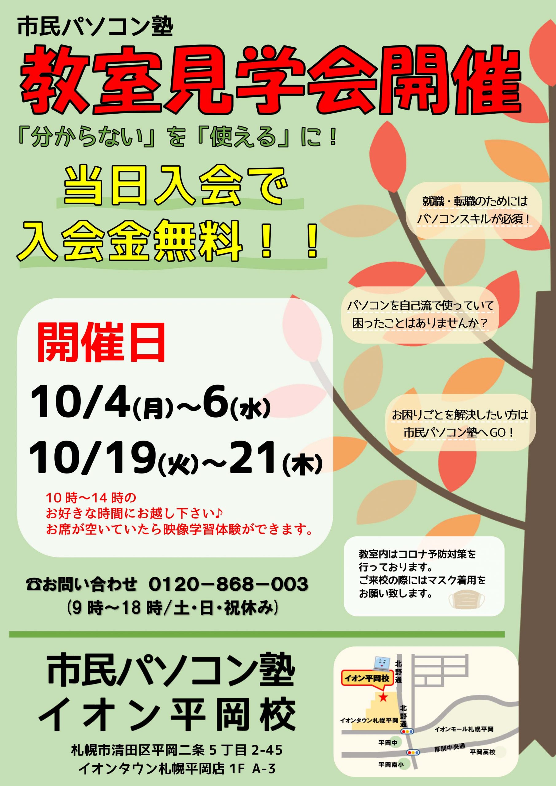 イオン平岡校 北海道 札幌市 の初心者向けパソコン教室の市民パソコン塾