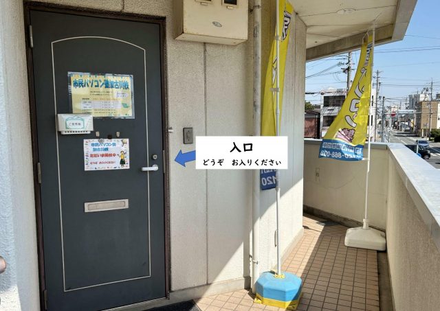 市民パソコン塾加古川校の入り口