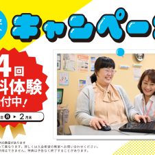 キャンペーン実施中！くわしくは教室までお問い合わせください！
