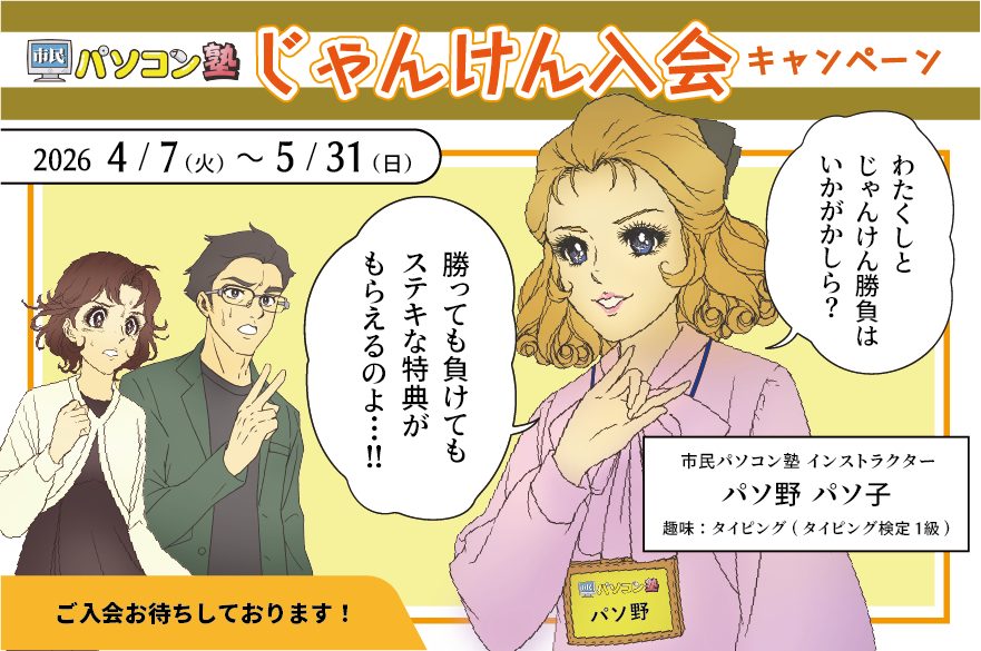 市民パソコン塾　入会キャンペーン開催中