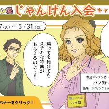 2026年4月7日〜5月31日まで、お得なじゃんけん入会キャンペーン実施中