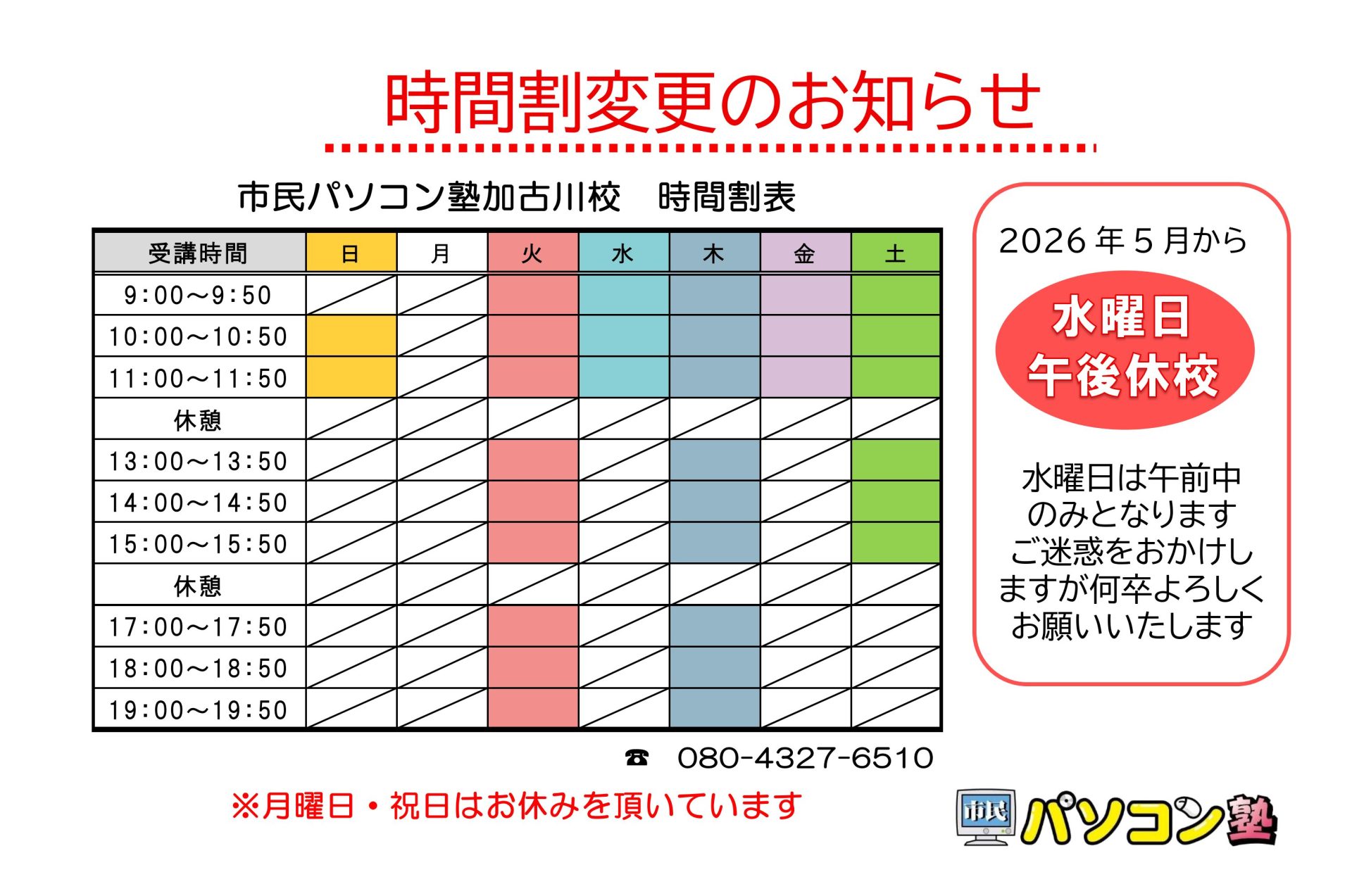 市民パソコン塾　加古川校　時間割変更のお知らせ
