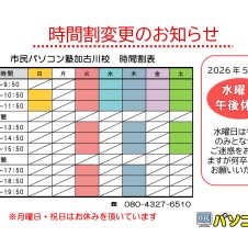 市民パソコン塾　加古川校　時間割変更のお知らせ