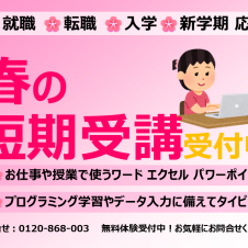 市民パソコン塾　加古川校　春の短期受講受付中