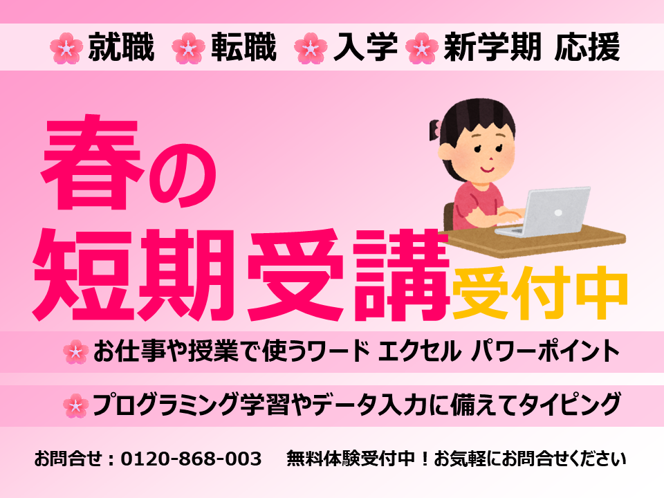 市民パソコン塾　加古川校　春の短期受講受付中