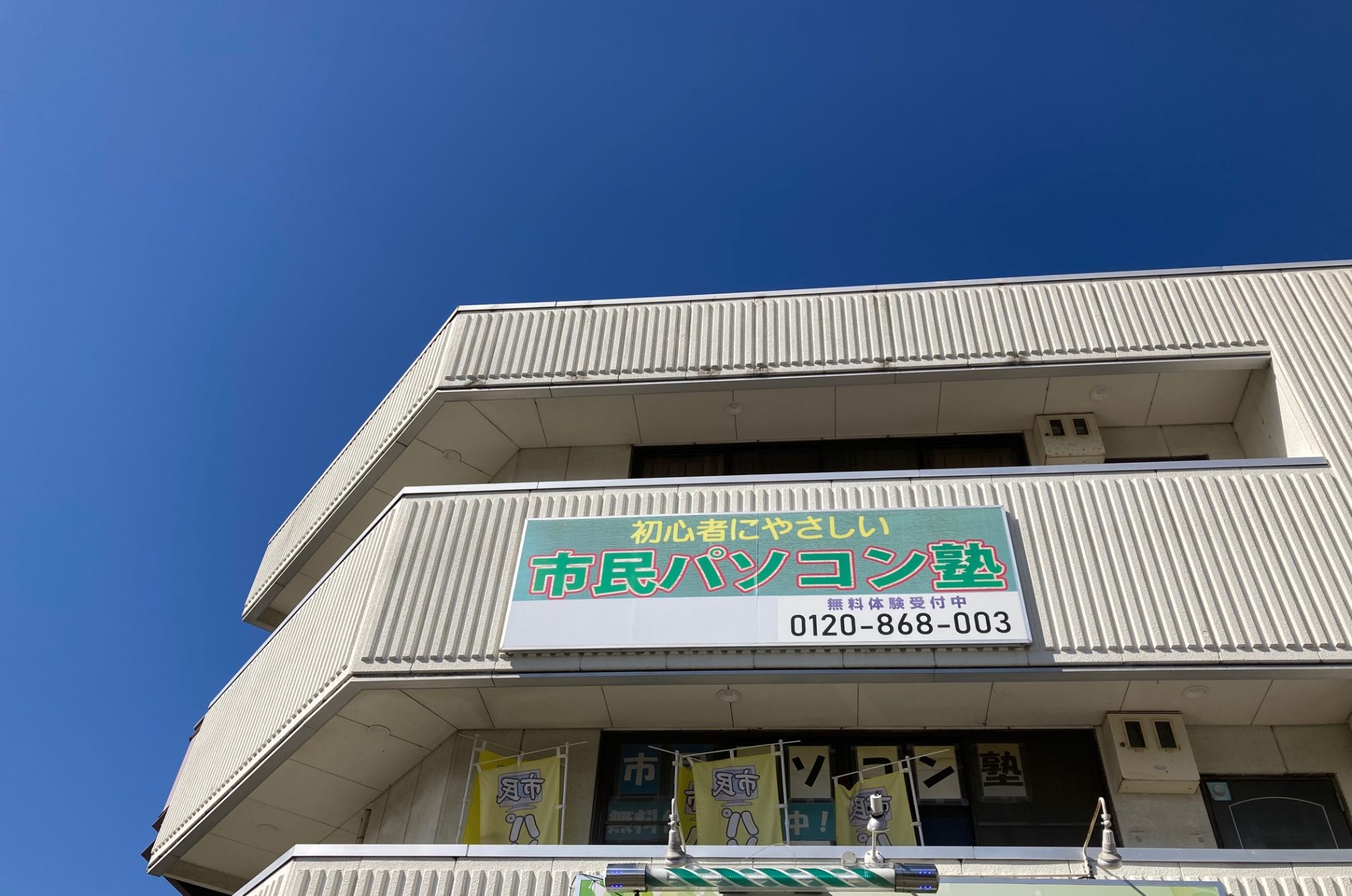 市民パソコン塾加古川校外観（２階です）