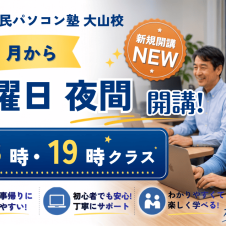 市民パソコン塾大山校8月から夜間開校