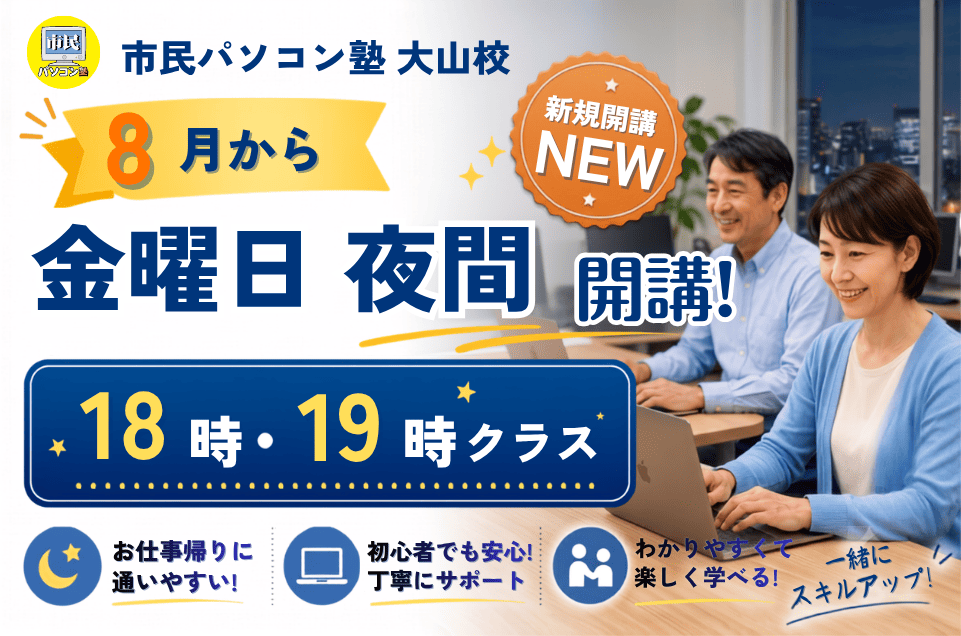 市民パソコン塾大山校8月から夜間開校