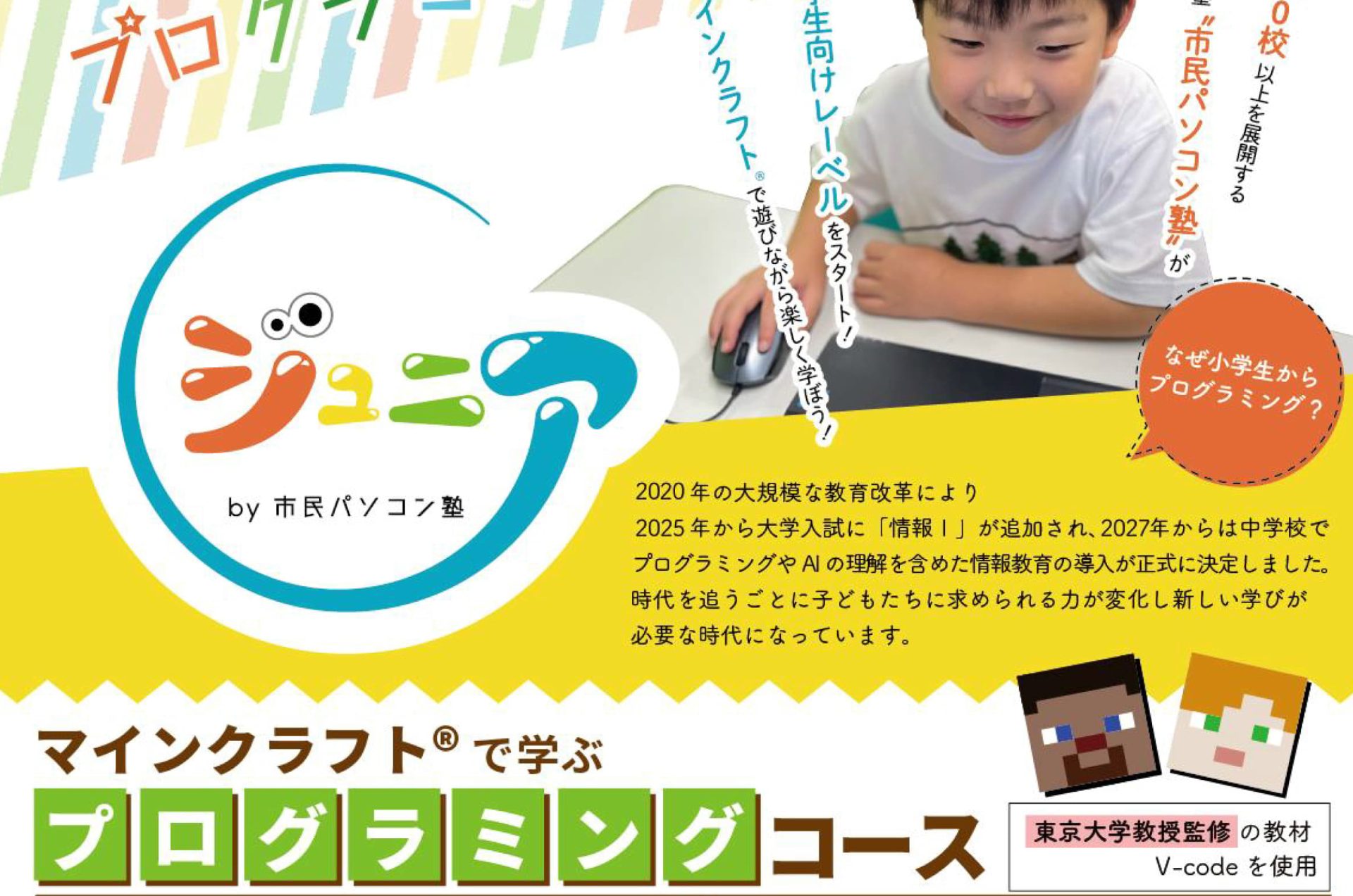 市民パソコン塾ジュニア　マインクラフトで学ぶプログラミングコース