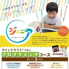 市民パソコン塾ジュニア　マインクラフトで学ぶプログラミングコース