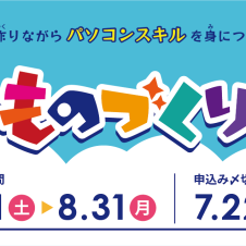 ものづくりキャンペーン