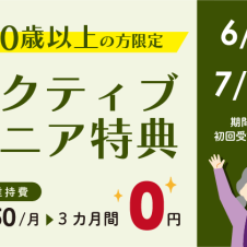 シニア限定キャンペーン