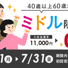 ミドル限定キャンペーン