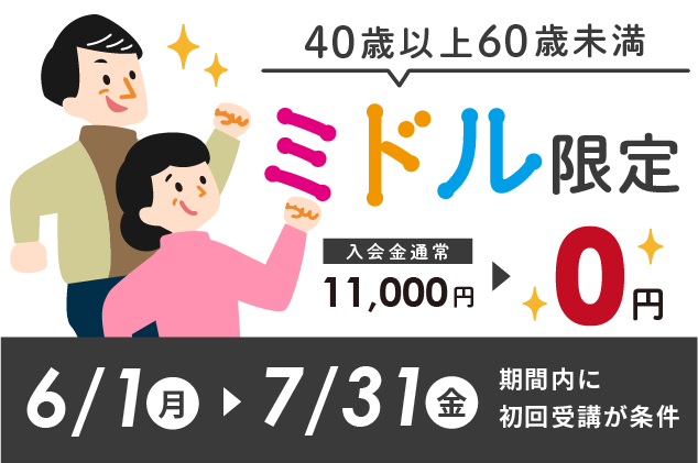 ミドル限定キャンペーン
