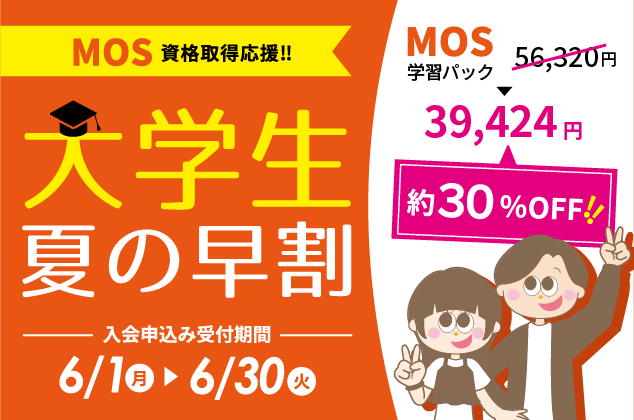 学生用キャンペーン