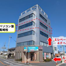 市民パソコン塾高崎校