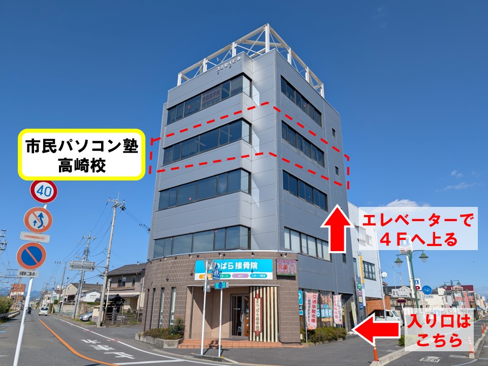 市民パソコン塾高崎校