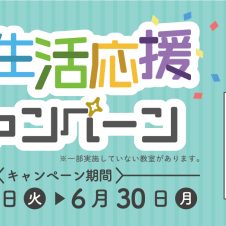 市民パソコン塾　2025新生活応援キャンペーン