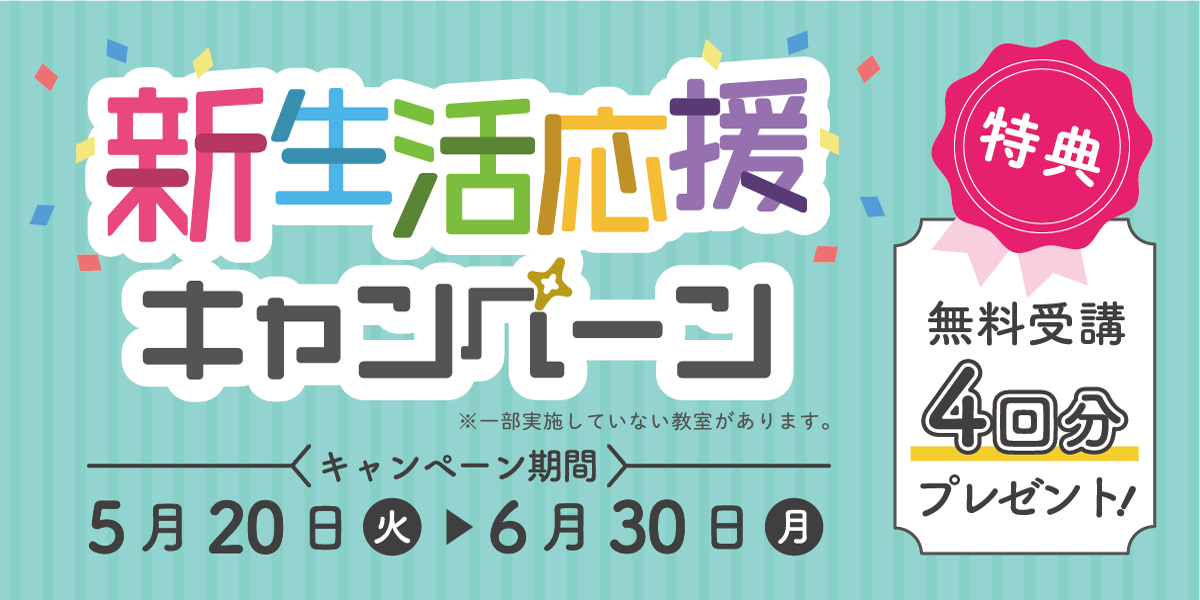 市民パソコン塾　2025新生活応援キャンペーン