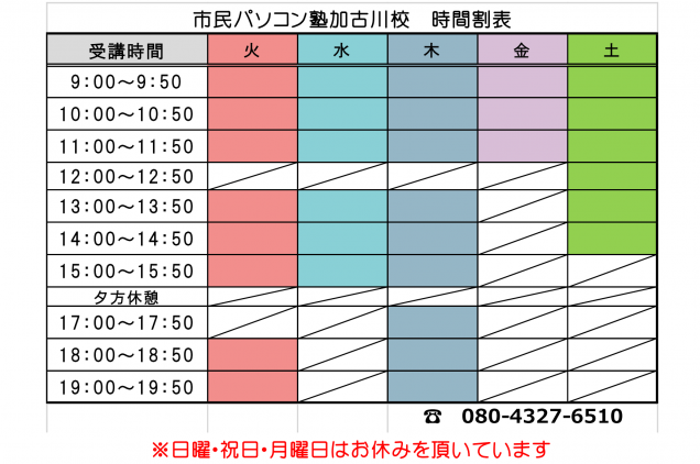 市民パソコン塾加古川校　時間割