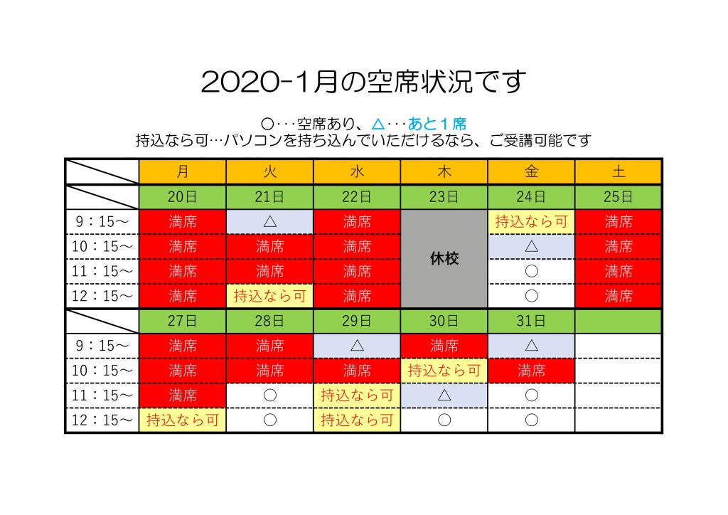 半田校　2020年1月空席状況（2020/1/23更新分）