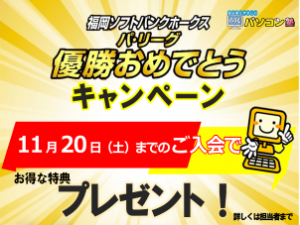 ソフトバンクホークス優勝おめでとうキャンペーン開催中です ウエストコート姪浜 福岡市西区内浜にある商業施設