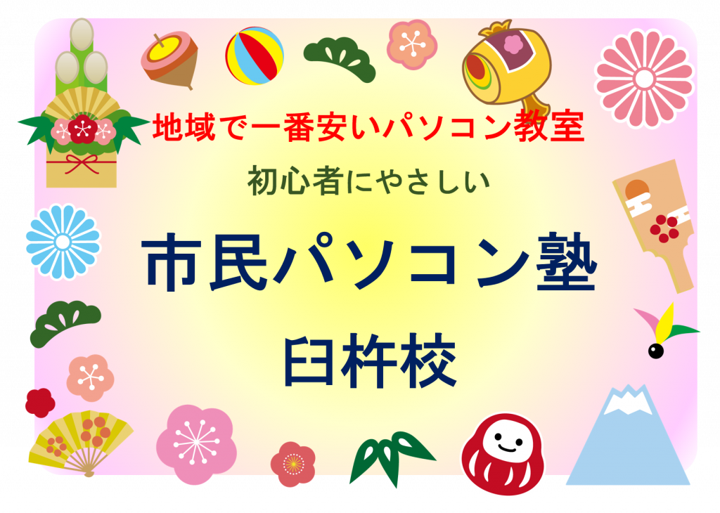 新年明けましておめでとうございます 市民パソコン塾 新年明けましておめでとうございます 市民パソコン塾