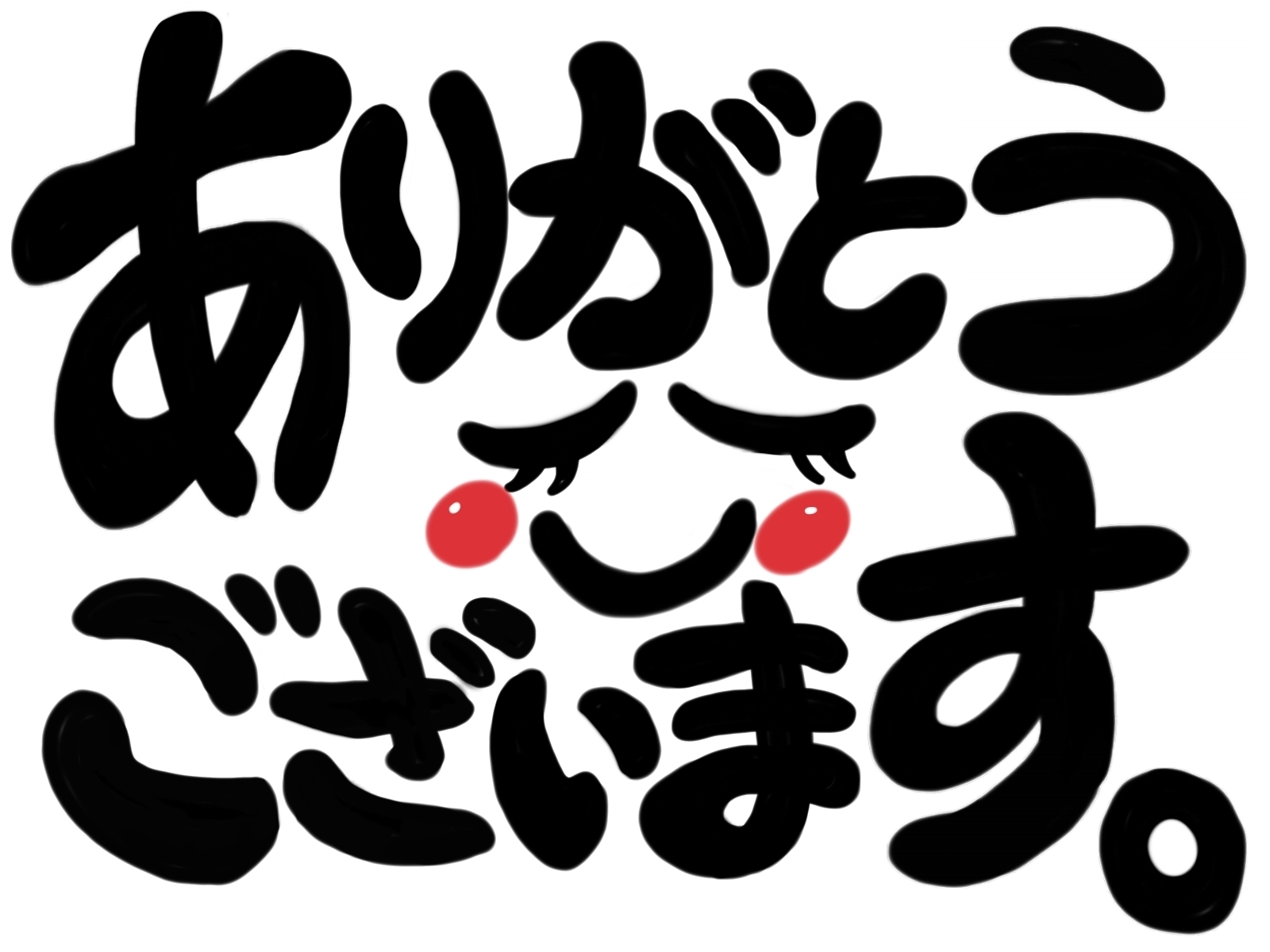 ありがとうございます