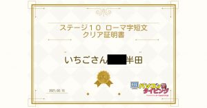 タイピング認定証 ステージ10クリア者現る 市民パソコン塾 タイピング認定証 ステージ10クリア者現る 市民パソコン塾